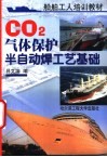 CO2气体保护半自动焊工艺基础 封面