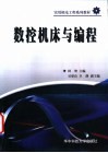 数控机床与编程 封面