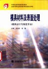 模具材料及表面处理 封面