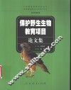 保护野生生物教育项目论文集 封面