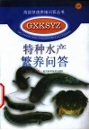 特种水产繁养问答 封面