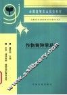 作物育种学总论 封面
