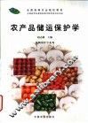农产品储运保护学 封面