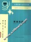 农业生态学 封面