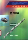 鱼病学 封面