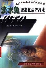 淡水鱼标准化生产技术 封面
