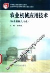 农业机械应用技术 封面