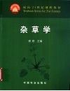 杂草学 封面