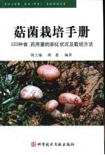 菇菌栽培手册  220种食、药用菌的驯化状况及栽培方法 封面