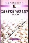 大蒜保鲜贮藏与深加工技术 封面