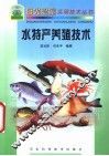 水特产养殖技术 封面