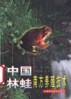 中国林蛙南方养殖技术 封面