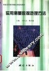 实用测量数据处理方法 封面