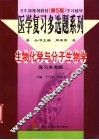 生物化学与分子生物学复习多选题 封面
