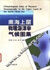南海上层物理海洋学气候图集 封面