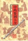 中药鉴别大全 封面