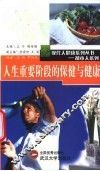 人生重要阶段的保健与健康 封面