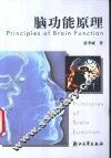 脑功能原理 封面