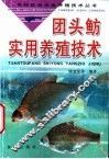 团头鲂实用养殖技术 封面