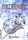 机械工程控制基础 封面