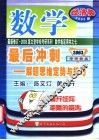 数学最后冲刺解题思维定势与技巧  经济类 封面