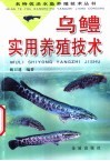 乌鳢实用养殖技术 封面