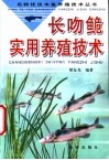 长吻鮠实用养殖技术 封面