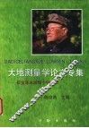 大地测量学论文专集  祝贺陈永龄院士90寿辰 封面