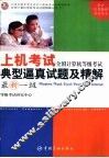 全国计算机等级考试上机考试典型逼真试题及精解 最新一级 Windows、Word、Excel、PowerPoint、Internet 封面