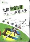 电脑综合技能全面上手 封面