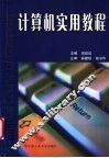 计算机实用教程 封面