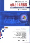 电脑办公实用教程 中文版Windows XP与Office 2002快速精通 封面
