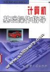 计算机基础操作指导 封面