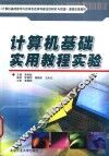 计算机基础实用教程实验 封面