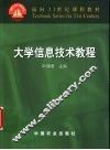 大学信息技术教程 封面