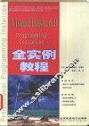 Visual Basic 6.0全实例教程 封面
