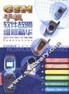 GSM手机软件故障维修精华 封面