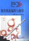 数控机床编程与操作 封面