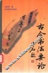 古今书法要论 封面