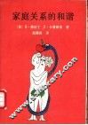 家庭关系的和谐 封面