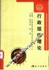 全国高等教育自学考试新教材同步辅导与过关训练  行政组织理论 封面