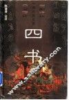 四书 封面