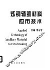 炼钢辅助材料应用技术 封面
