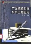 广义结构力学及其工程应用 封面