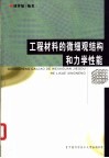 工程材料的微细观结构和力学性能 封面