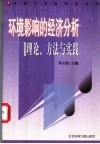 环境影响的经济分析  理论、方法与实践 封面