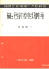 国营沈阳电缆厂产品样本：橡皮绝缘电缆电线和电绳  总说明  2 封面