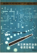 国营沈阳电缆厂产品样本：敷设用橡皮绝缘电线和电绳 封面