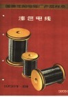 国营沈阳电缆厂产品样本：漆包电线 封面