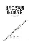 遵照工艺规程施工的经验 封面